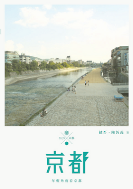 京都－－貼近生活之旅