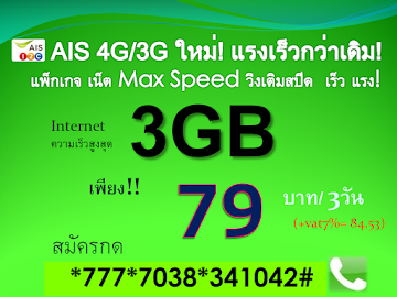 โปรเน็ต AIS 4G/3G 79 บาท