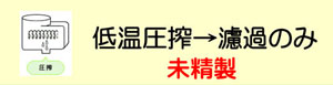 未精製の亜麻仁油　製造方法