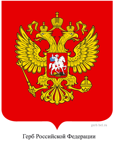герб российской федерации