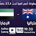 تشاهدون اليوم :{{australia-vs-united-arab-emirates {{ LIVE