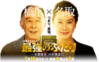 《最強二人组-京都府警特别搜查班》橋爪功 名取裕子 和田正人 酒井美紀