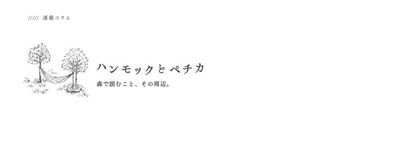 ハンモックとペチカ