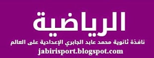 الموقع الرياضي لثانوية محمد عابد الجابري الإعدادية بتطوان