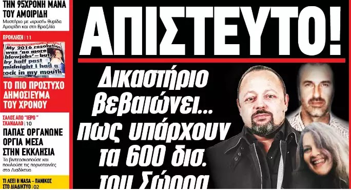Δικαστήριο βεβαιώνει ότι… υπάρχουν τα 600 δισ. του Σώρρα Δικαστήριο βεβαιώνει ότι… υπάρχουν τα 600 δισ. του Σώρρα