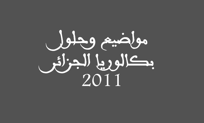 مواضيع وحلول بكالوريا الجزائر 2011