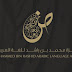 الان مجانا جائزة محمد بن راشد للغةِ العربية