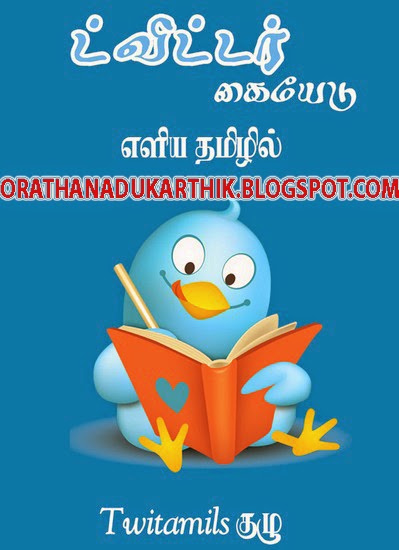 ட்விட்டர் கையேடு தமிழில் மின்னூல் வடிவில் டவுன்லோட் செய்ய..  3twi23-bmp%282%29+copy