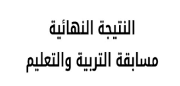 15 مارس اعلان الفائزين فى مسابقة ال30 ألف معلم 