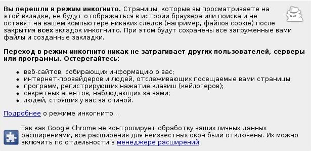 Сообщение Google Chrome - Вы перешли в режим инкогнито