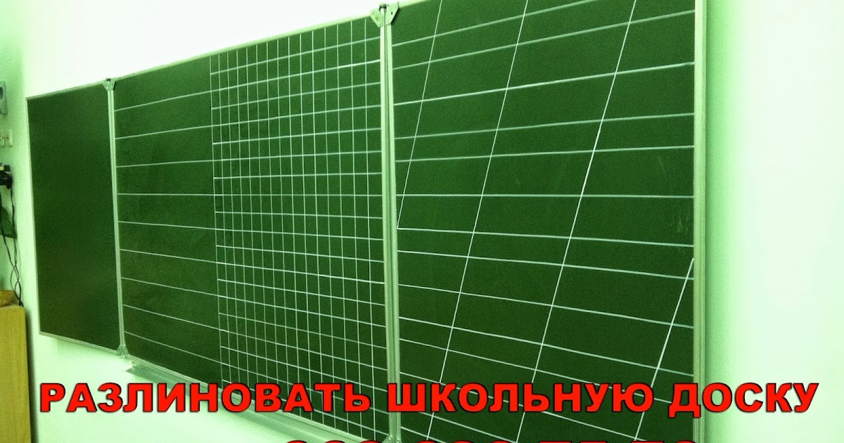 Разлиновка школьной доски своими руками Разлиновка школьной доски своими руками