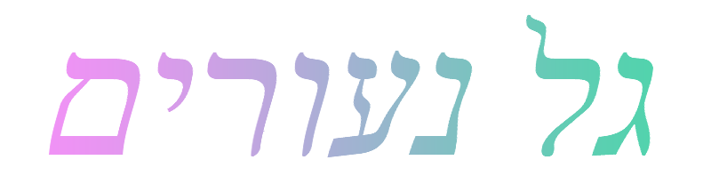 גל נעורים