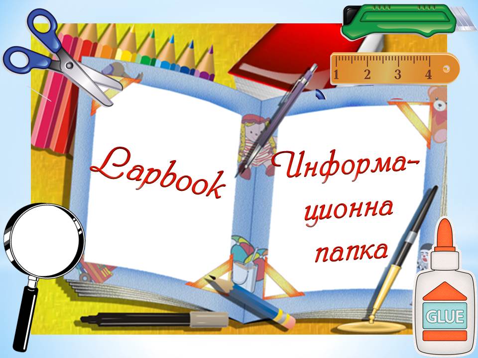 Образователен блог: Lapbook (Лапбук) – информационна папка