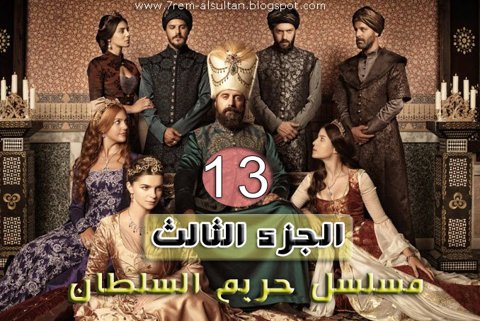 harem alsultan season 3 episode 13 76 muhteşem yuezyıl 3 sezon 76