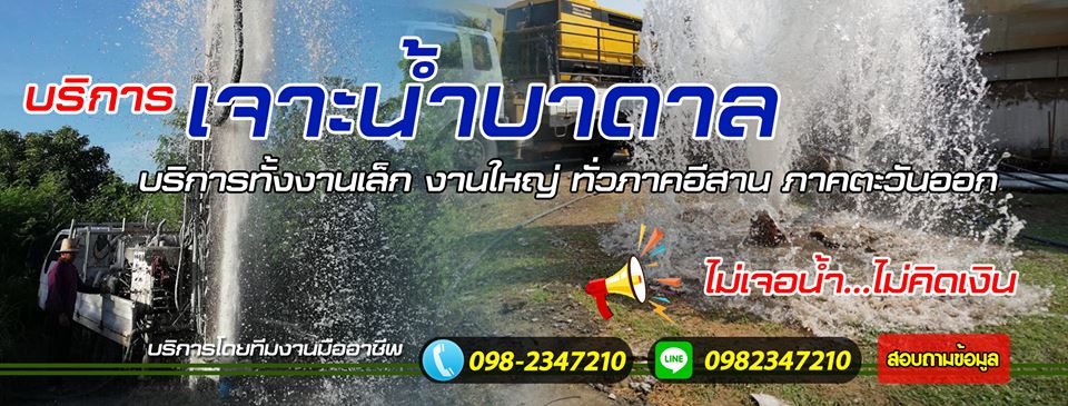 บริการรับเจาะบ่อน้ำบาดาล ทั่วไทย โทร 098-2347210