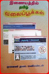 இணையத்தில் தமிழ் வலைப்பூக்கள்