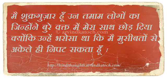 confident, problems, thankful, bad time, Hindi Thought, Quote