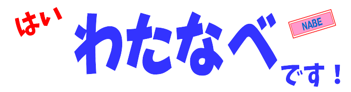 渡辺明信の日記『はい、わたなべです』