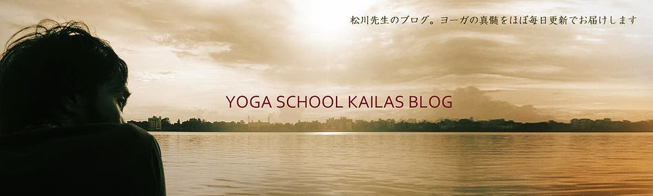 YOGASCHOOL KAILAS BLOG