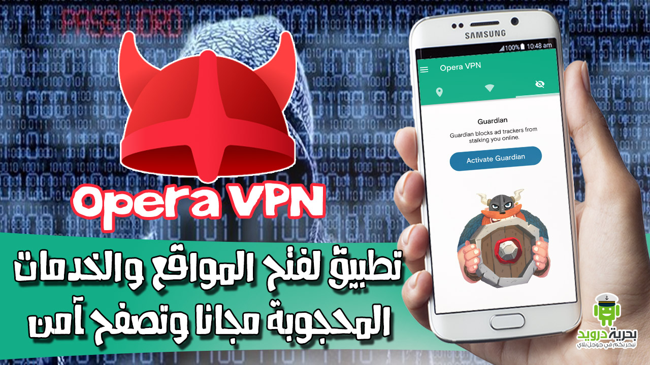 برنامج Opera VPN