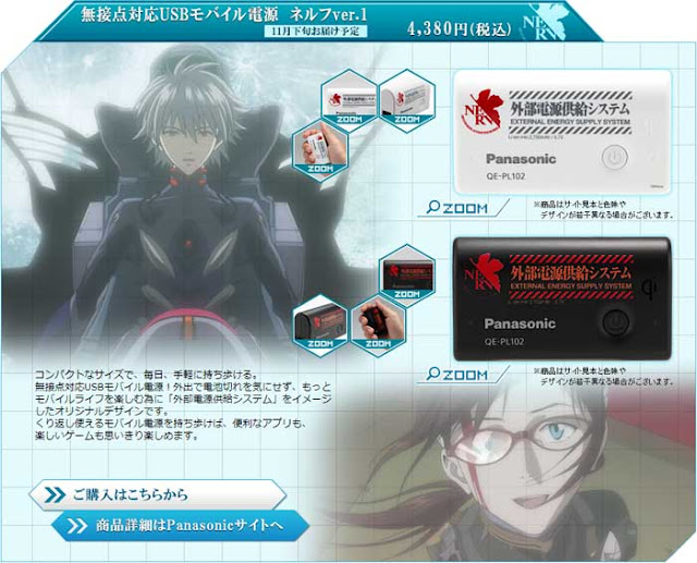 福音戰士:Q x Panasonic NERV 無線充電行動電源