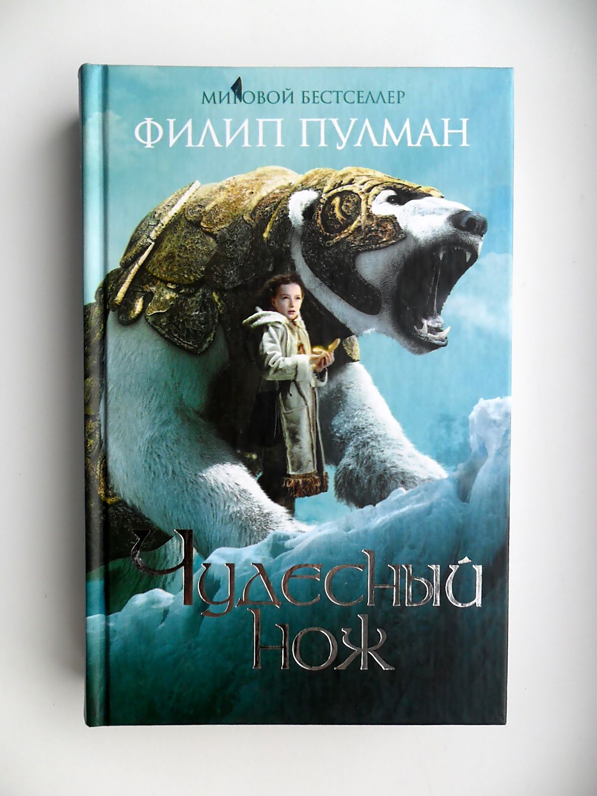 Скачать книгу филипа пулмана янтарный телескоп