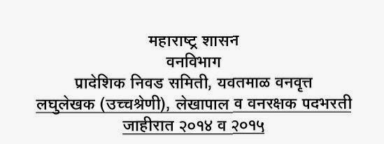 Vanavibhag Bharti 2014 Yeotmal Vanavibhag Bharti 2014 Yeotmal