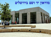 מוזיאון "יד ושם" בירושלים