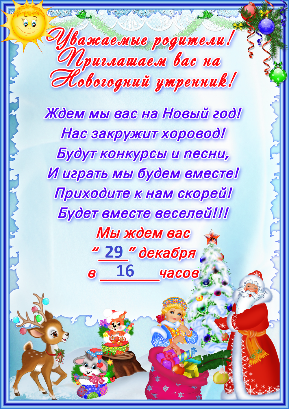 Новогодние поздравления в детском саду на утреннике Новогодние поздравления в детском саду на утреннике