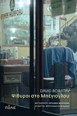 David Boratav - Ψίθυροι στο Μπέγιογλου (εκδ. Πόλις)
