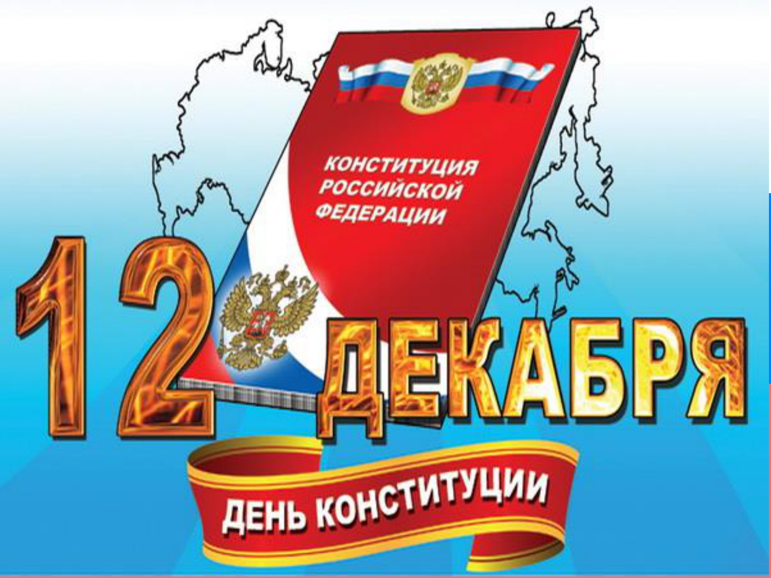 Смешное поздравление с днем конституции Смешное поздравление с днем конституции