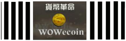 WOWecoin華幣-2015年5月份活動