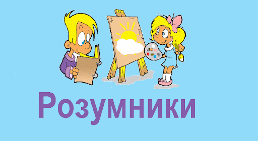 Розумники