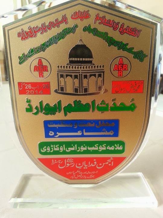 muhaddis e azam award allama kaukab noorani okarvi