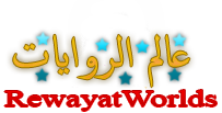 RewayatWorld