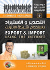 لتصدير والاستيراد باستخدام شبكه الانترنت export & import