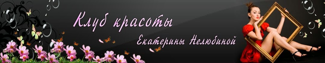 Клуб красоты Екатерины Нелюбиной