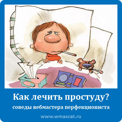 Как лечить простуду?