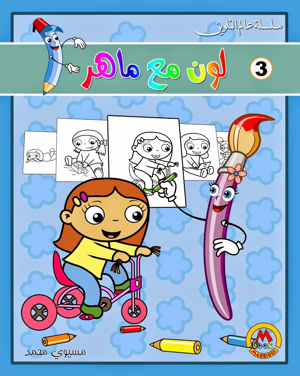 غلاف كتاب تلوين Coloriage غلاف كتاب تلوين Coloriage