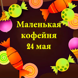 Маленькая кофейня