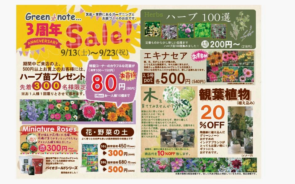 Green Note お知らせ 3周年セール開催 箕面市の園芸店green Note