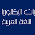 تحميل حوليات في اللغة العربية