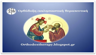 http://orthodoxtherapy.blogspot.gr/
