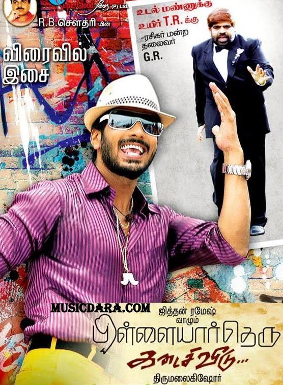 http://4.bp.blogspot.com/-wXChMmPSOuw/Tah1tbu2PCI/AAAAAAAAAb0/s9pIncmhhmA/s1600/pillaiyar_theru_kadaisi_veedu-Mp3+Sogs+free+Download.jpg