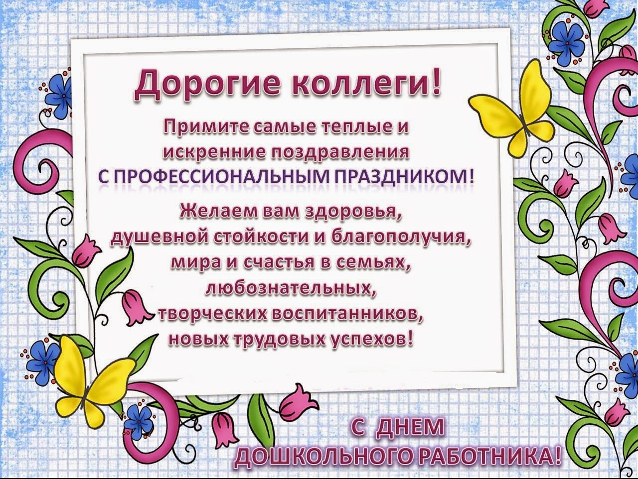 Всех коллег с днём дошкольного работника Всех коллег с днём дошкольного работника