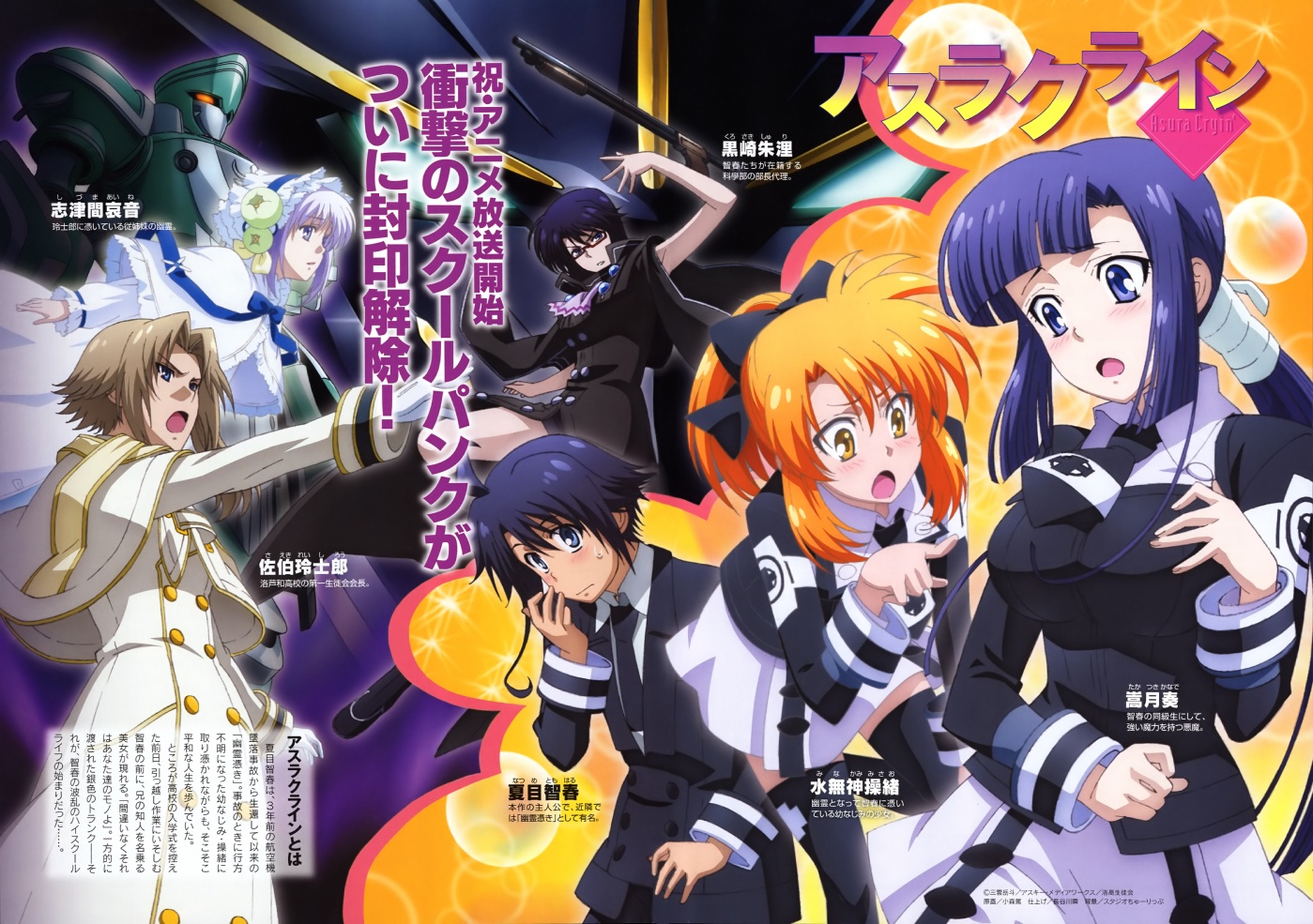 Moonlight Summoner's Anime Sekai: Asura Cryin' アスラクライン (Asura Kurain)