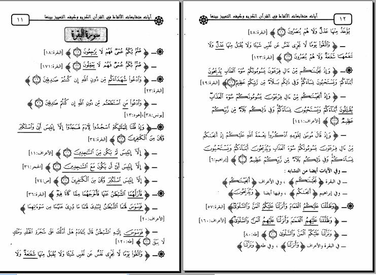 هذه سبيلي كتاب آيات متشابهات الألفاظ في القرآن الكريم وكيف التمييز بينها عبد المحسن العباد هدية قيمة