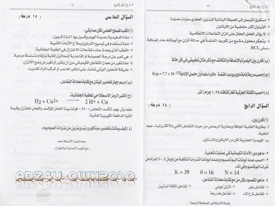 نماذج امتحانات كيمياء للثانوية العامة والاجابات النموذجية نظام حديث المنهاج المصري