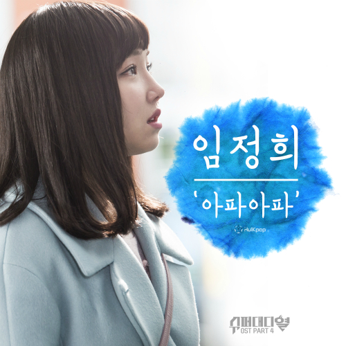 Lim Jeong Hee – Super Daddy Yeol OST Part 4