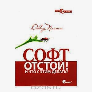 софт отстой и что с этим делать дэвид платт pdf. Смотреть фото софт отстой и что с этим делать дэвид платт pdf. Смотреть картинку софт отстой и что с этим делать дэвид платт pdf. Картинка про софт отстой и что с этим делать дэвид платт pdf. Фото софт отстой и что с этим делать дэвид платт pdf